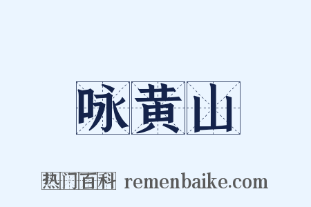 咏黄山是什么意思的图片